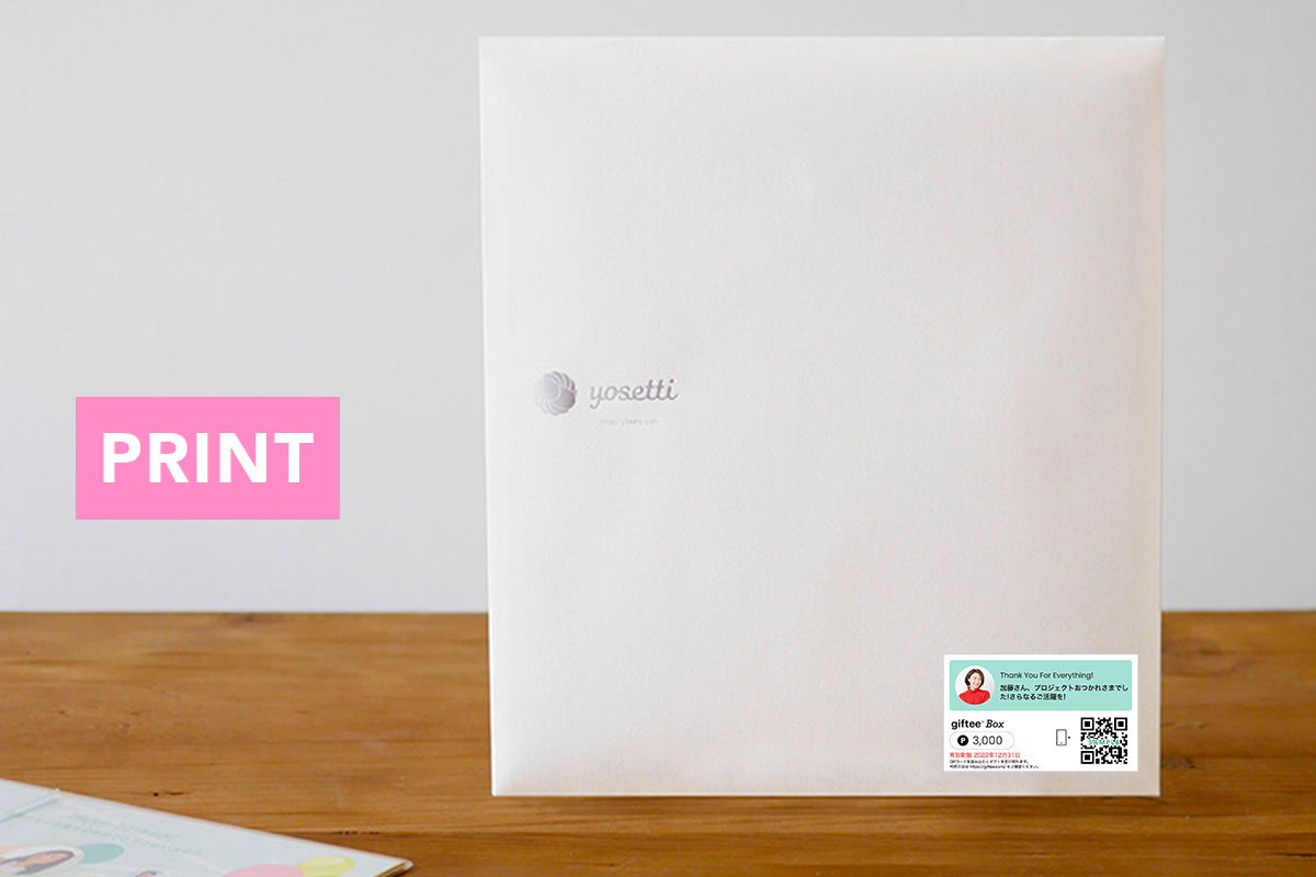 プリントしてお届けイメージ