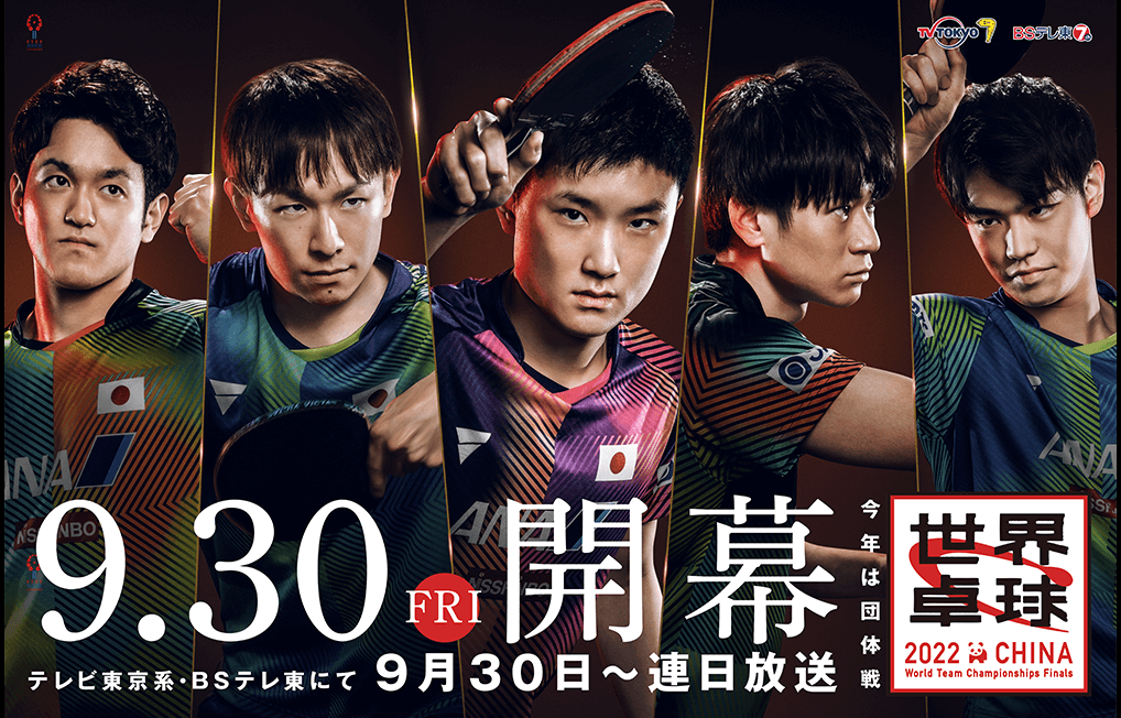 世界卓球2022 男子日本代表へ応援寄せ書きを贈ろう!
